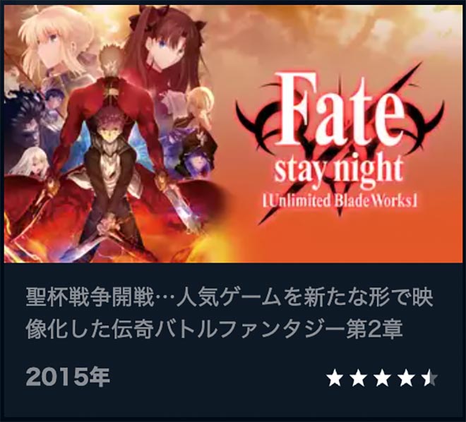Fate/stay night（2期）U-NEXT2