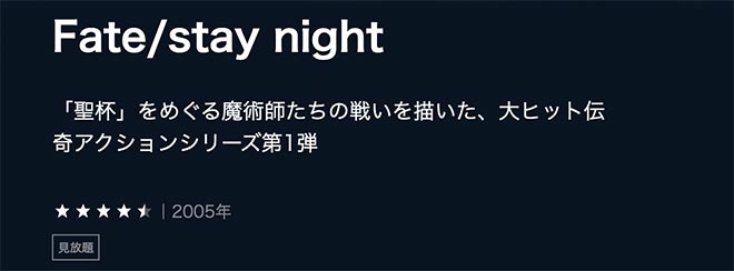 Fate/stay night（1期）U-NEXT