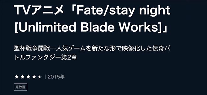 Fate/stay night（2期）U-NEXT