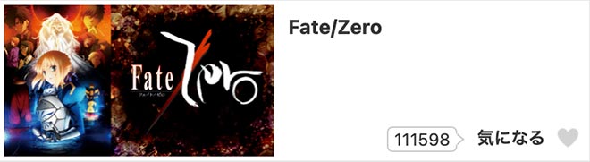 Fate/Zero・dアニメストア