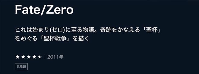 Fate/Zero（1期）U-NEXT