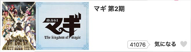 マギ（2期）The kingdom of magic・dアニメストア