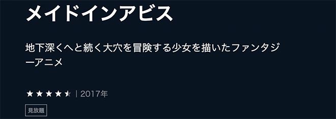 メイドインアビス（1期）U-NEXT