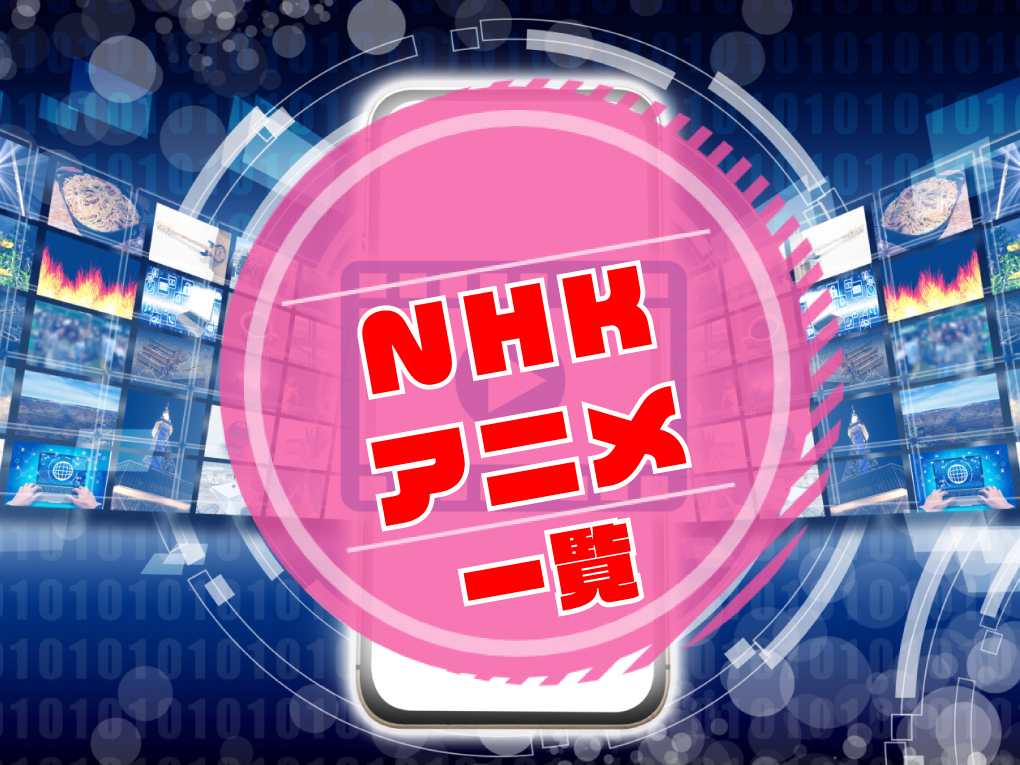 NHKアニメ一覧のキャッチ画像