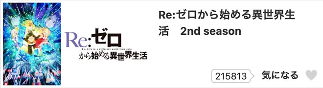 Re:ゼロから始める異世界生活（2期）2nd season・dアニメストア