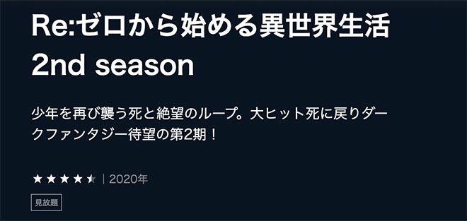 Re:ゼロから始める異世界生活（2期）2nd season・U-NEXT2
