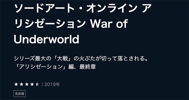 ソードアート・オンライン アリシゼーション War of Underworld（3期後半）U-NEXT