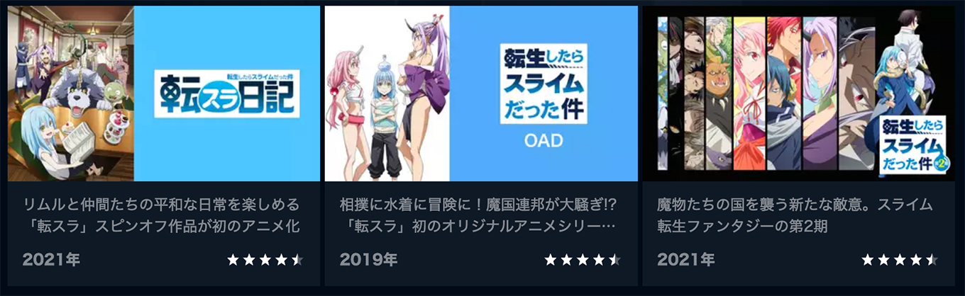 転生したらスライムだった件（まとめ）U-NEXT