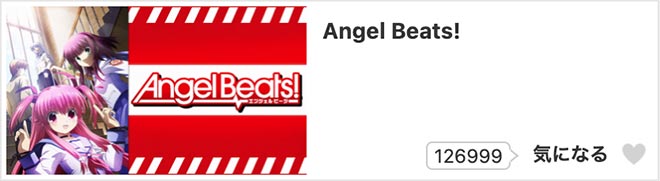 Angel Beats!・dアニメストア
