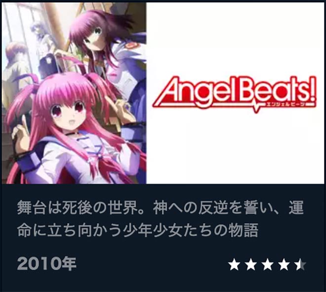 Angel Beats!・U-NEXT