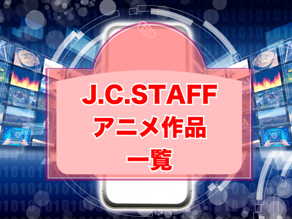 J.C.STAFFのアニメ作品一覧のキャッチ画像