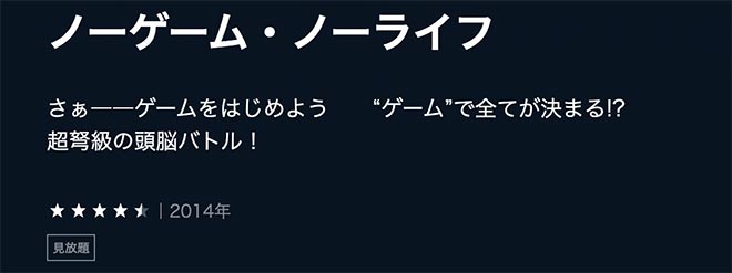ノーゲーム・ノーライフ「U-NEXT2」