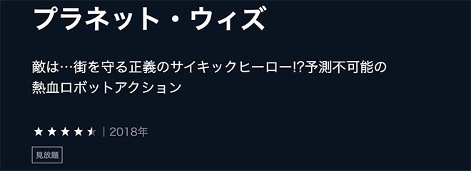 「プラネット・ウィズ」U-NEXT2