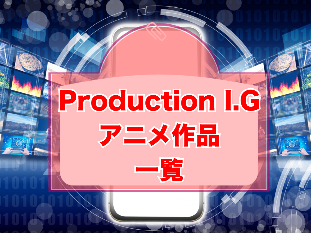 Production I.Gのアニメ作品一覧のキャッチ画像
