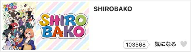 SHIROBAKO・dアニメストア