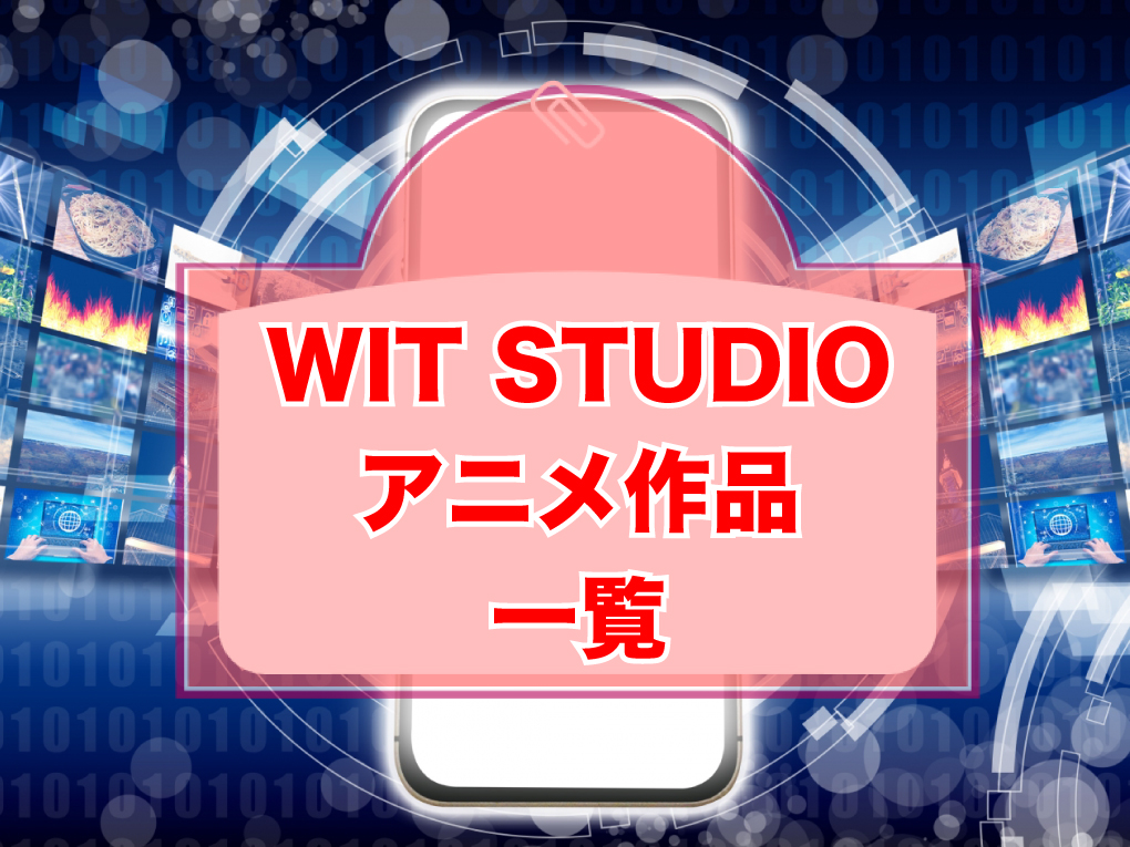 WIT STUDIOのアニメ作品一覧のキャッチ画像