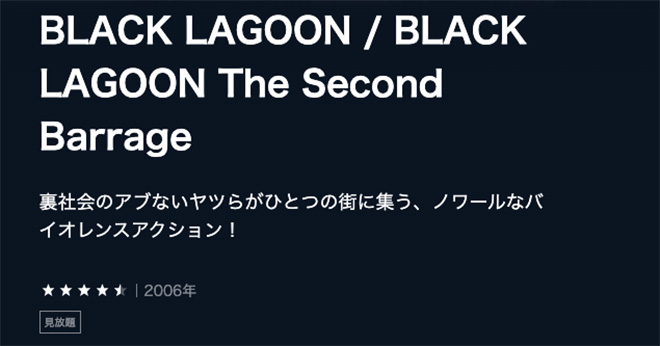 BLACK LAGOON（1期・2期）U-NEXT2