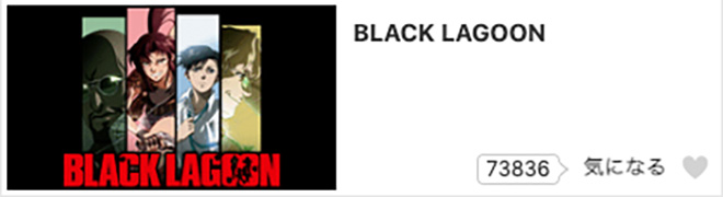 BLACK LAGOON（1期）dアニメストア