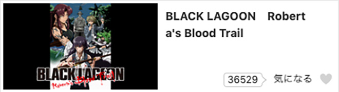 BLACK LAGOON（3期）Roberta's Blood Trail・dアニメストア