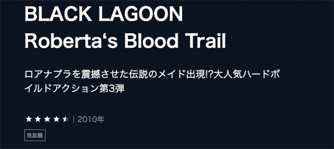 BLACK LAGOON（3期）Roberta's Blood Trail・U-NEXT2