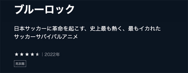 ブルーロック・U-NEXT2