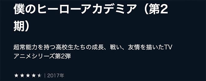 僕のヒーローアカデミア（第2期） U-NEXT2