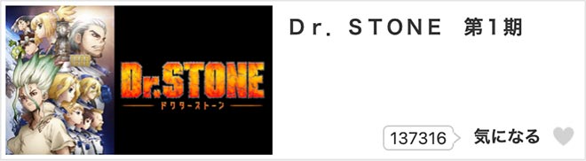 Dr.STONE（第1期）・dアニメストア