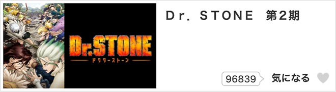 Dr.STONE（第2期）STONE WARS・dアニメストア
