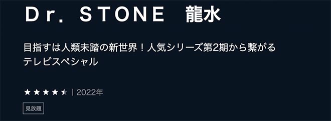 Dr.STONE 龍水・U-NEXT2