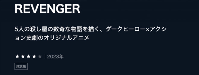 REVENGER・U-NEXT2