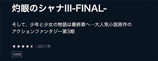 灼眼のシャナIII-FINAL-・U-NEXT2