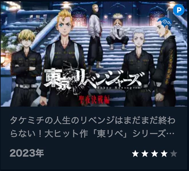 東京リベンジャーズ 聖夜決戦編・U-NEXT