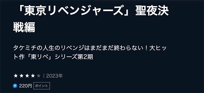 東京リベンジャーズ 聖夜決戦編・U-NEXT2