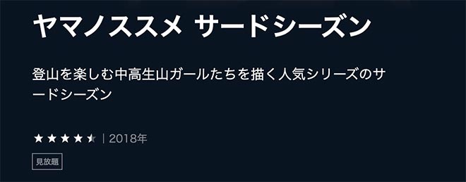 ヤマノススメ（3期）サードシーズン・U-NEXT2