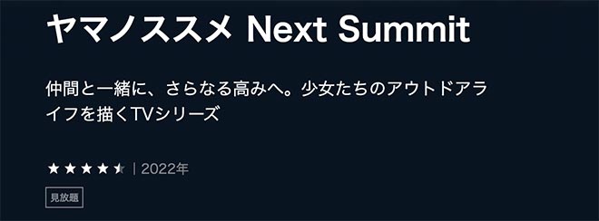 ヤマノススメ（4期）Next Summit・U-NEXT2