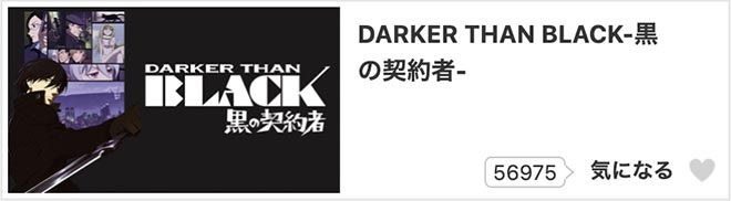 DARKER THAN BLACK -黒の契約者-（1期）dアニメストア