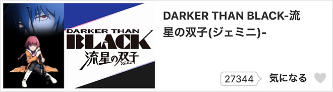 DARKER THAN BLACK -流星の双子-（2期）dアニメストア