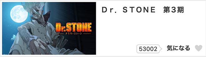Dr.STONE（第3期）NEW WORLD・dアニメストア