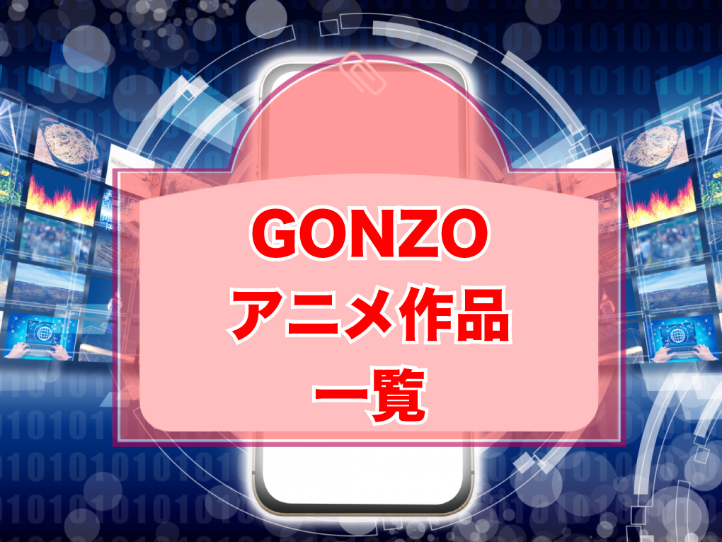 GONZOのアニメ作品一覧・まとめのキャッチ画像