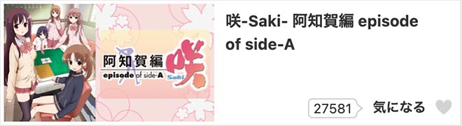 咲-Saki- 阿知賀編 episode of side-A・dアニメストア