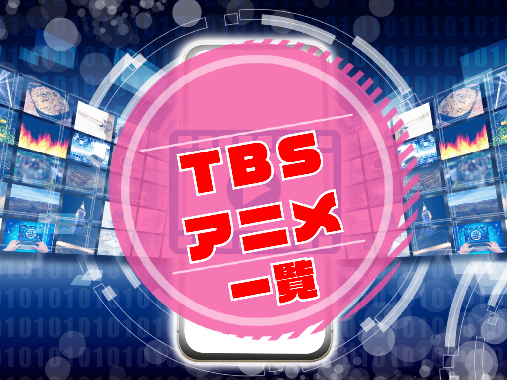 TBSアニメ一覧のキャッチ画像