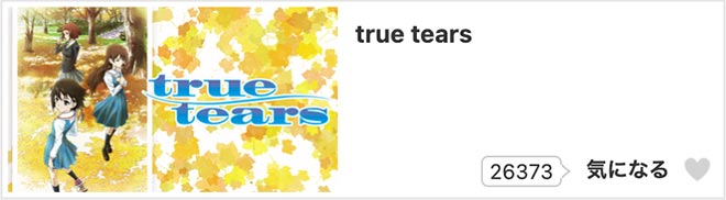 true tears・dアニメストア