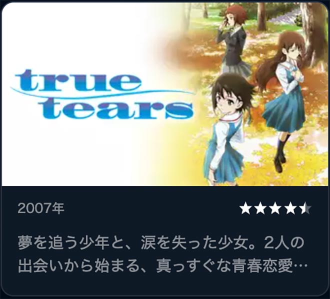 true tears・U-NEXT