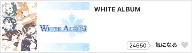 WHITE ALBUM・dアニメストア