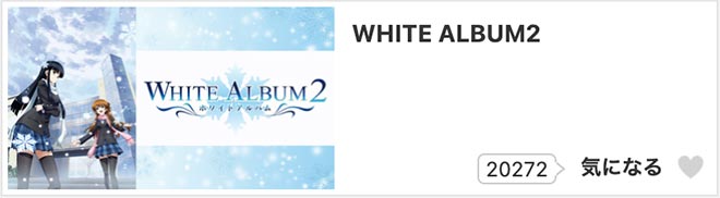 WHITE ALBUM2・dアニメストア