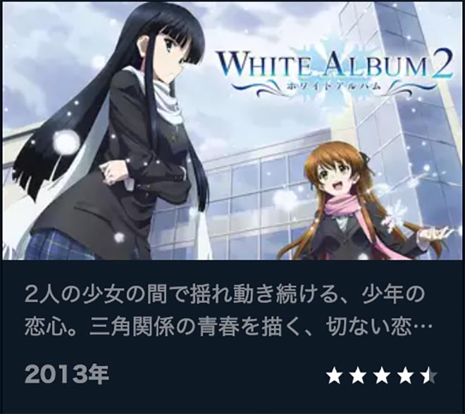 WHITE ALBUM2・U-NEXT