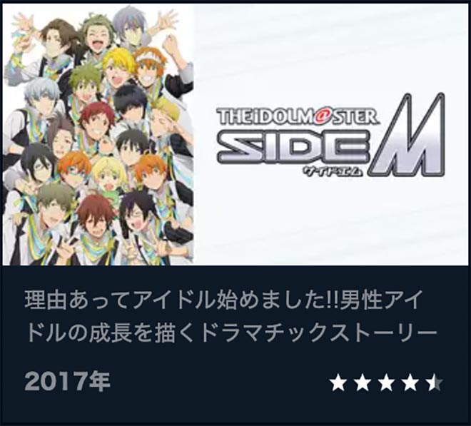 アイドルマスター SideM・U-NEXT