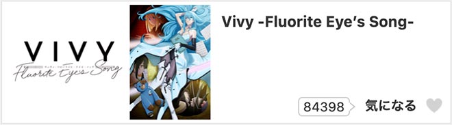Vivy -Fluorite Eye’s Song-・dアニメストア
