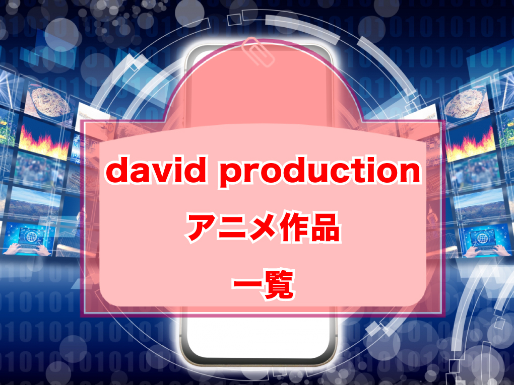 david productionのアニメ作品一覧のキャッチ画像