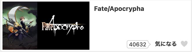 Fate/Apocrypha・dアニメストア